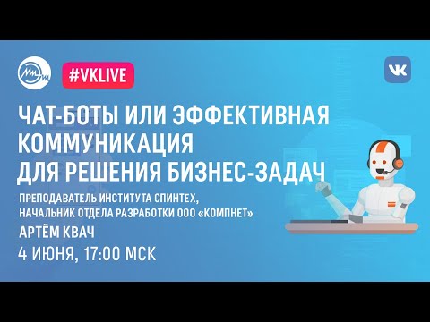 Чат-боты или эффективная коммуникация для решения бизнес-задач | Наука онлайн