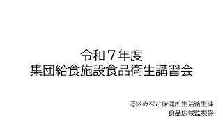 令和7年度集団給食施設食品衛生講習会