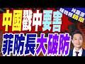 陸學者拋巴丹群島主權說 菲防長強烈駁斥 | 中國戳中要害 菲防長大破防 | 謝寒冰.栗正傑.李永萍深度剖析【林嘉源辣晚報】精華版@中天新聞CtiNews