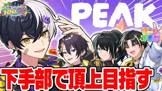 【PEAK】ゲーム下手な４人で山の頂点を目指すｗｗｗ【 #AMPTAK100時間リレー生放送】【STPR／AMPTAK】