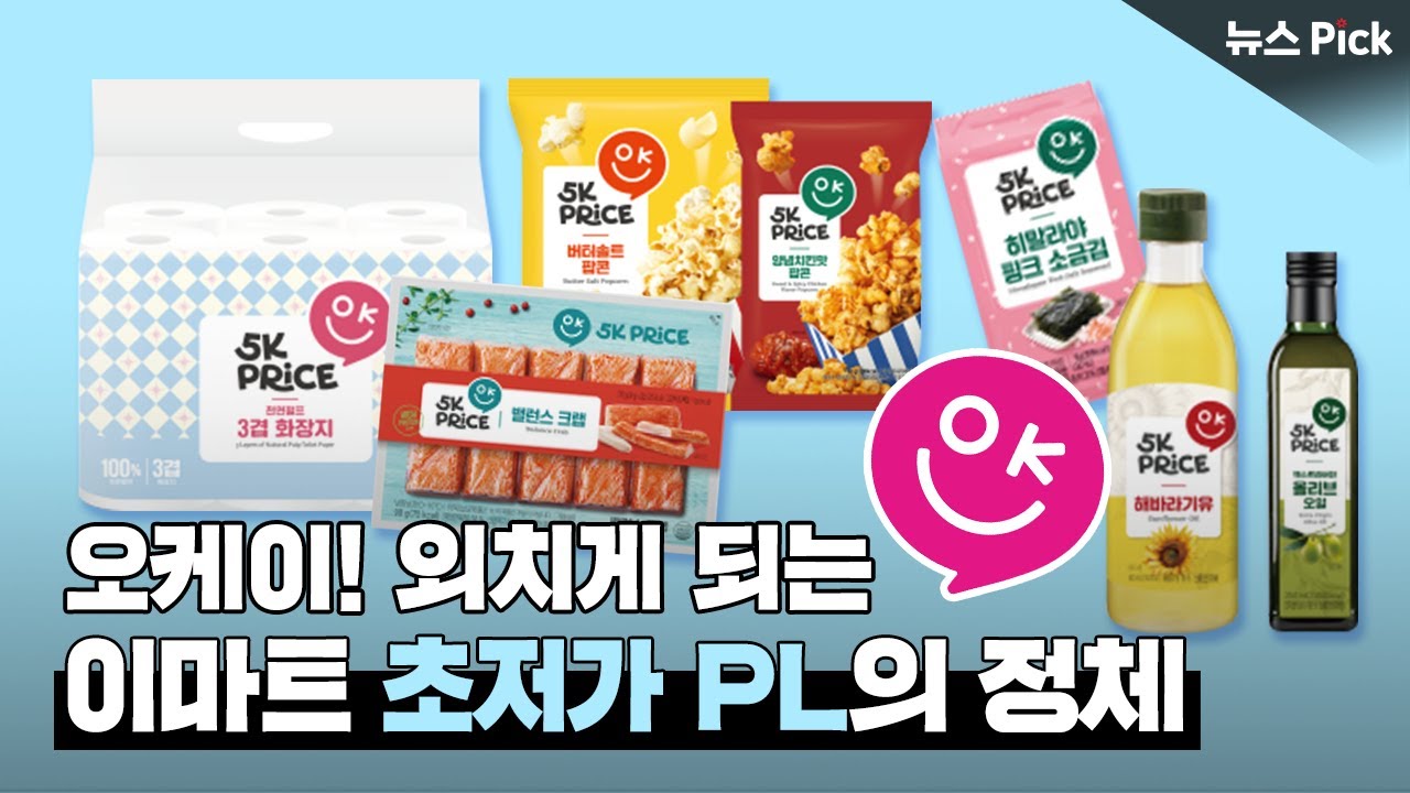 필요한 건 가볍게, 만족은 가득👌🏻이마트 ‘5K PRICE’ 출시 | SCS뉴스Pick