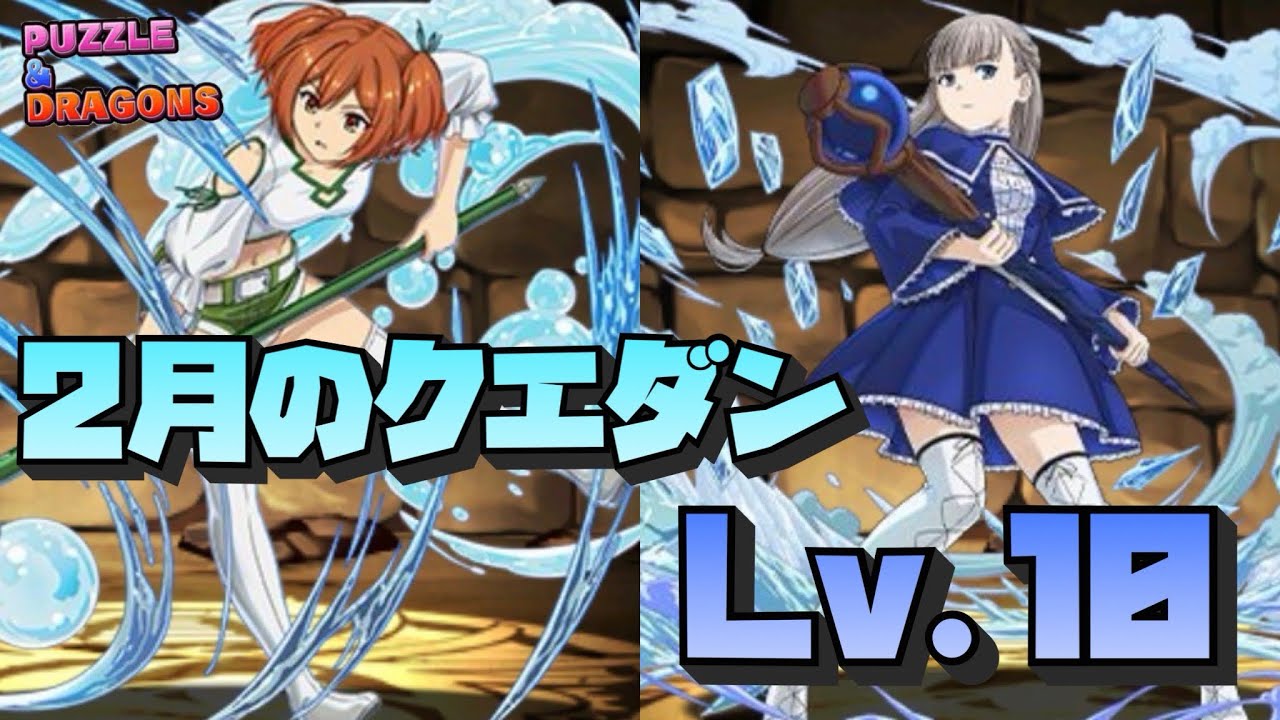 【パズドラ】ラヴィーネとカンネを使って3月のクエダンのLv.10をクリアする