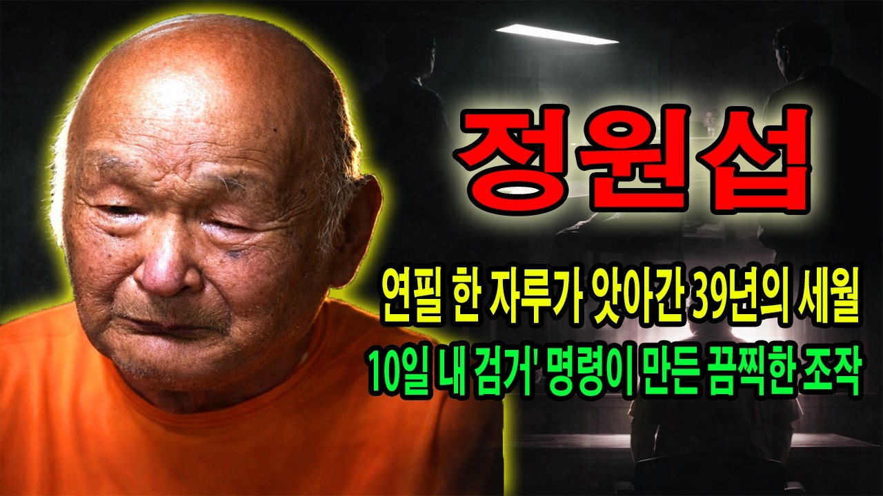 정원섭 - 춘천 강간살인 조작사건: 39년 동안 살인범으로 살아야 했던 무고한 남자