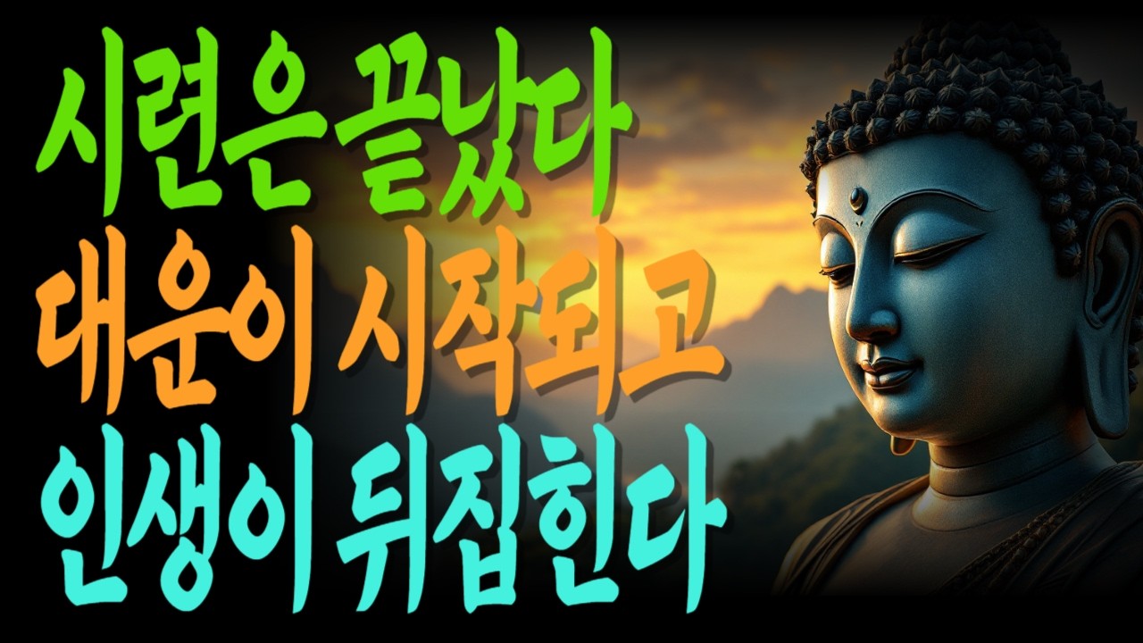 시련은 끝났다 대운은 이미 시작되었다 | 긴시련끝에오는행복 | 흐름을바꾸는법 | 인생전환점이필요할때도 |