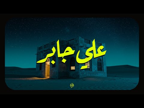 حين يتلو الشيخ علي جابر تهدئ الأرواح وتزول الهموم 