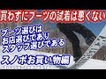 スノボブーツを買わないのに試着するのは悪くない　スノーボードの靴は必ず試着して買いましょう　ネットショップで買うときは例外　スノーボードショップへ行こう良いスタッフさんに出会おう　スノボー初心者脱出