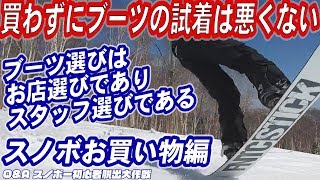 スノボブーツを買わないのに試着するのは悪くない　スノーボードの靴は必ず試着して買いましょう　ネットショップで買うときは例外　スノーボードショップへ行こう良いスタッフさんに出会おう　スノボー初心者脱出
