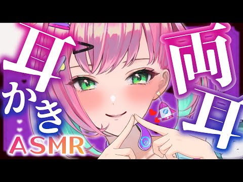 🔴【ASMR】両耳同時に色んな耳かきでカリカリ♡新作綿棒もあるよ♡【耳かき/高速耳かき/両耳/ゼロ距離/マッサージ/Ear Cleaning/Whispering/Binaural】