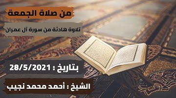 من صلاة الجمعة (سورة الفاتحة و ما تيسرمن سورة آل عمران بصوت الشيخ أحمد محمد نجيب) 28 مايو2021م