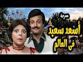 مسرحية اسعد سعيد فى العالم كاملة سمير غانم اسعاد يونس ابراهيم سعفان هتموت من الضحك