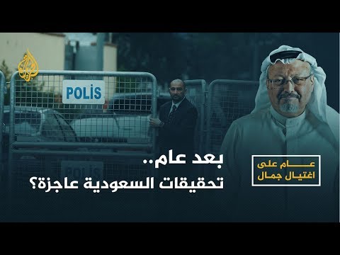 🇸🇦 عام على الجريمة.. ولغز الجثة لم يحل بعد