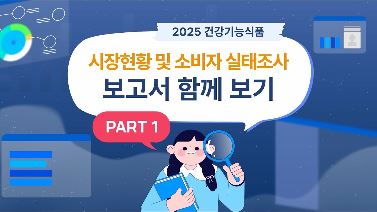 [영상으로 보는 협회 서비스] 2025 건강기능식품 시장 현황 및 소비자 실태조사 보고서 함께 보기 Part 1 | 제외국 및 국내  시장 현황 📊
