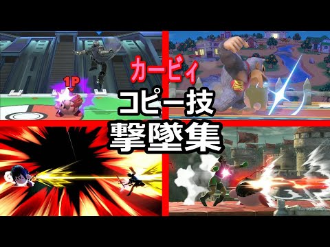 【スマブラSP】コピー能力を駆使したヤバすぎるカービィ撃墜集！montage