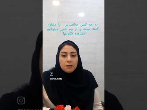 روانشناس یا مشاور کیست