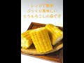 絶品とうもろこし　レンジで簡単　ぷっくり美味しいトウモロコシの茹で方　プチプチ甘い塩加減　本当に美味しいから作ってみて♪　#short