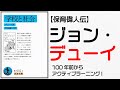 【保育偉人伝】ジョン・デューイ～100年前からアクティブラーニング～
