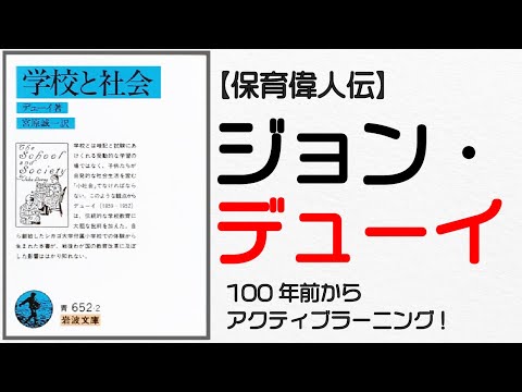 【保育偉人伝】ジョン・デューイ～100年前からアクティブラーニング～