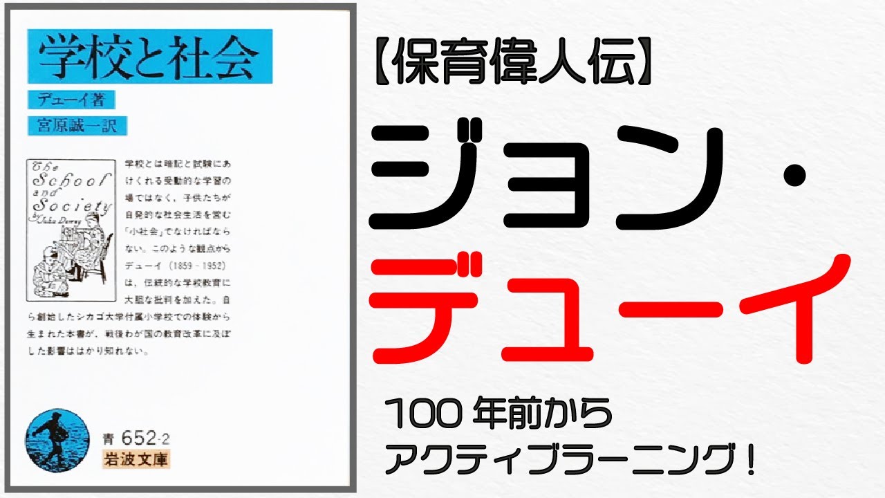 【保育偉人伝】ジョン・デューイ～100年前からアクティブラーニング～