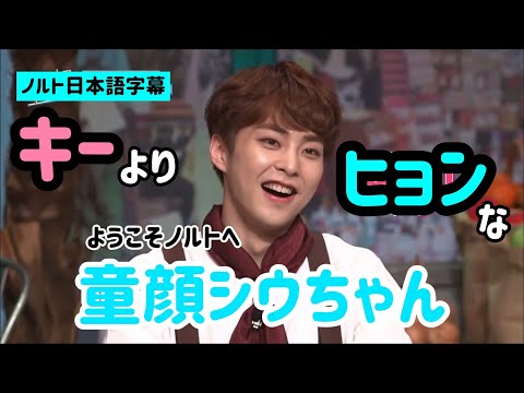 [ノルト日本語字幕]キーよりヒョンな童顔シウちゃん