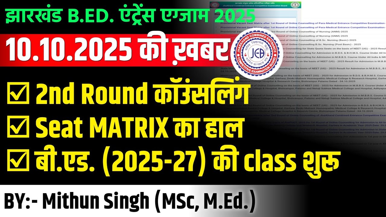 झारखंड बी एड न्यूज़ UPDATE | B.ED. ADMISSION NEWS | B. ED. NEWS TODAY | B.ED. 2ND ROUND कॉउंसलिंग 