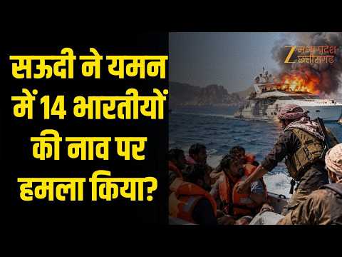 Red Sea Attack: लाल सागर में 14 भारतीय नाविकों पर किसने किया हमला? | ORIGINAL | ZEEMPCG |
