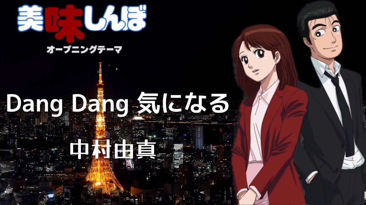 Dang Dang 気になる / 中村由真 【美味しんぼ】OPテーマ曲 （歌詞付き