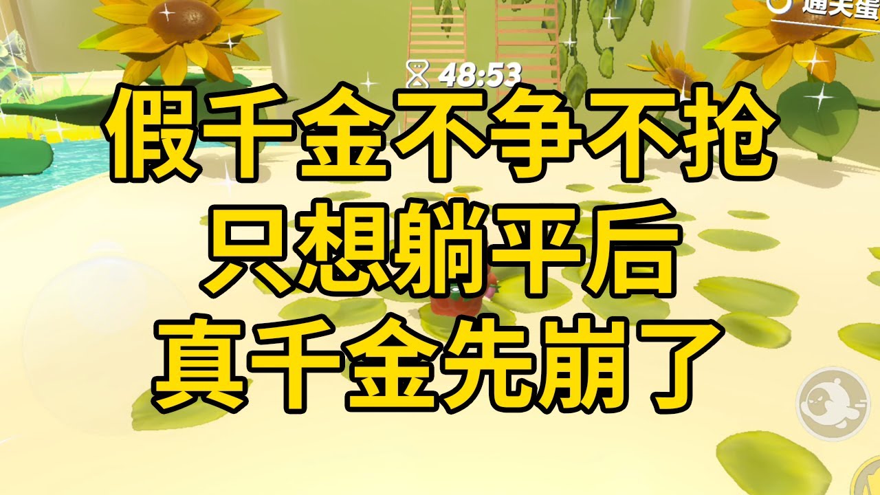 假千金不争不抢只想躺平后，真千金先崩了 #一口气看完 #小说 #故事 #推文 #聽書 #有聲書 #小說 #故事 #一口氣看完 #爽文