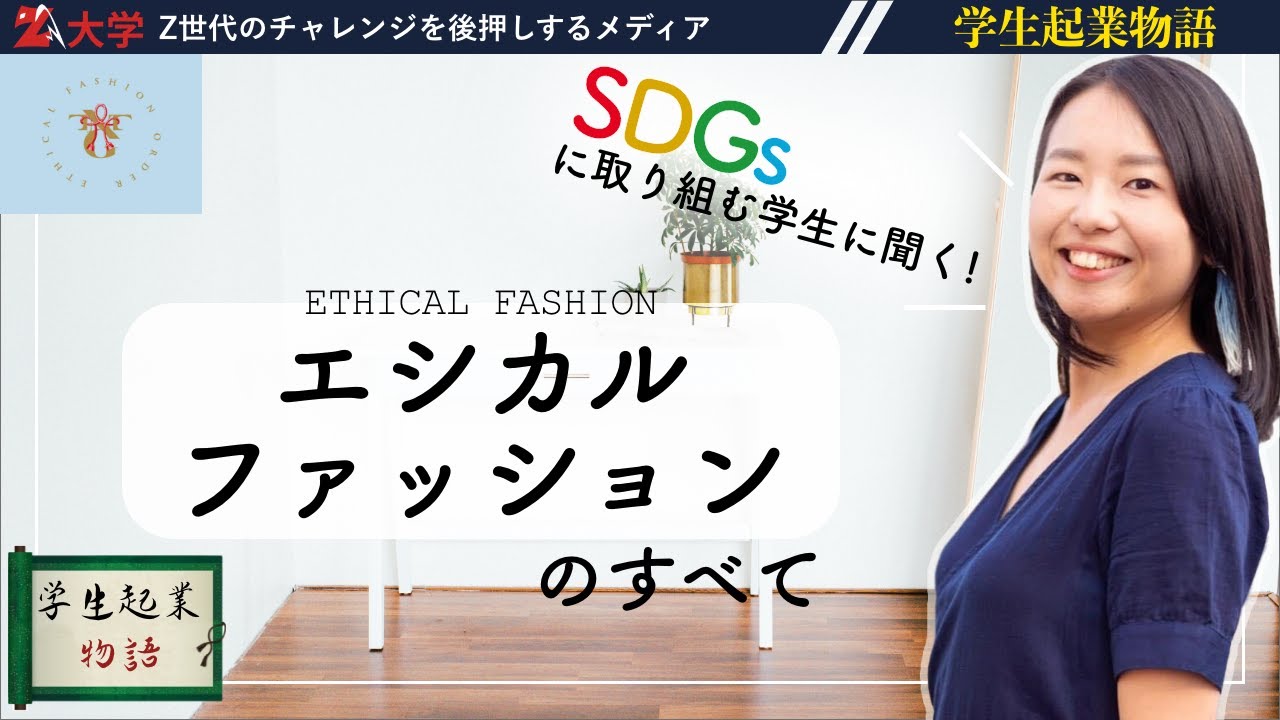 【SDGsに取り組む学生に聞く】エシカルファッションのすべて YouTube