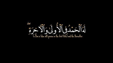 وهو الله لا إله إلا هو|ماتيسر من سورة القصص القارئ ياسر الدوسري كروما شاشة سوداء القرآن الكريم