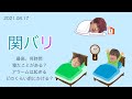 最高、何時間寝たことがある?アラームは起きるどのくらい前にかける? ∕ 2021.08.17 関バリ