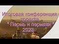 Итоговая конференция проекта Пермь и пермяки (2023)