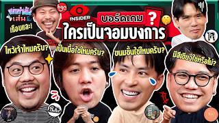ยกกำลังเล่น EP.101 บอร์ดเกม Insider | ยกกำลัง screenshot 5