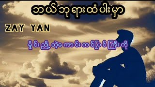 Video thumbnail of "ဘယ္ဘုရားထံပါးမွာ - Zay Yan Official Song"