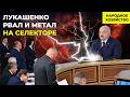 Лукашенко готовится к уборке У правительства проблемы с ценами Лукашенко готовится к уборке У правительства проблемы с ценами