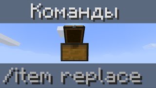 Minecraft. Заменяем предметы в сундуке командами.