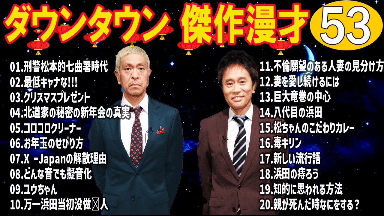 ダウンタウン 漫才・コント／睡眠用・作業用・聞き流し 👇 #53