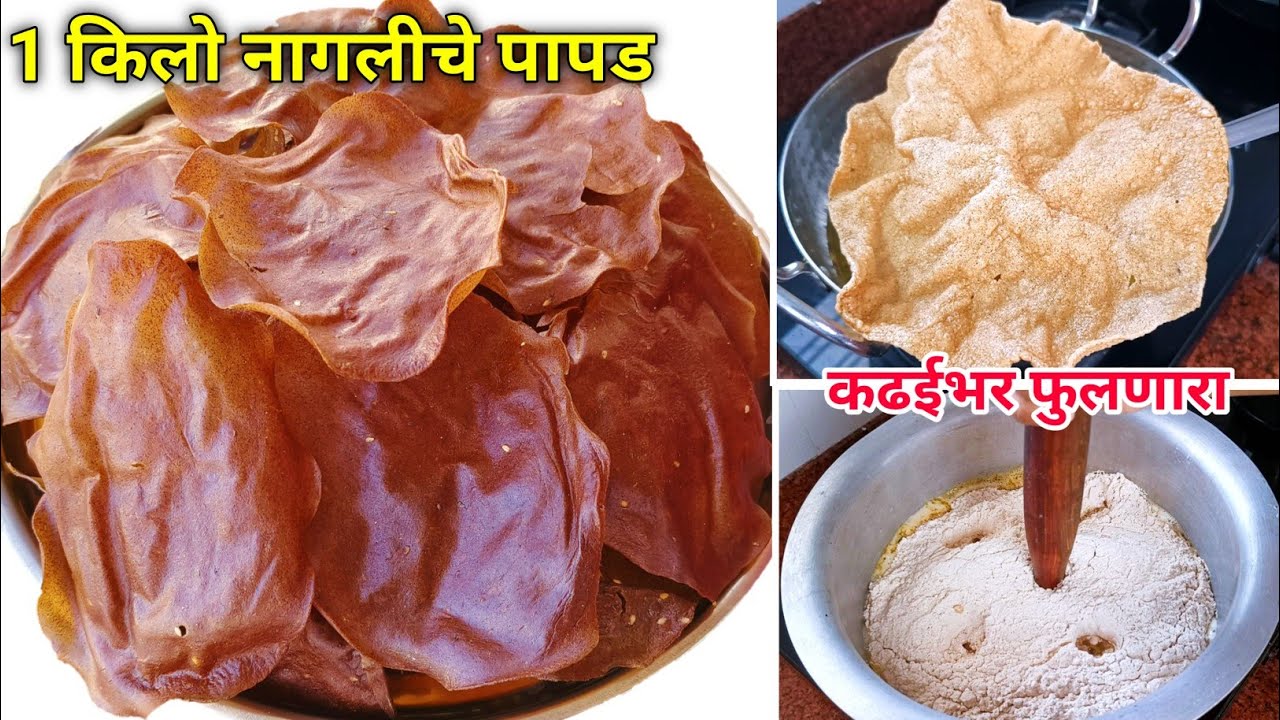 कुणीही सांगितल्या नसेल या खास टिप्स आणि वेगळी पद्धत वापरून नागलीचे पापड | Nagaliche papad | Nachanic