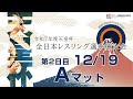 令和7年度 天皇杯全日本レスリング選手権大会2日目Aマット