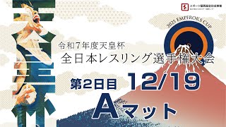 令和7年度 天皇杯全日本レスリング選手権大会2日目Aマット