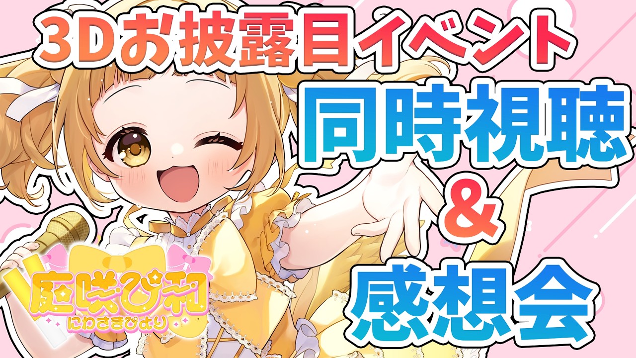 【#雑談 】3Dお披露目イベント一緒に見ながら色々話す🐣【庭咲ぴよ】