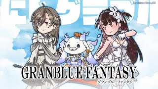 グランブルーファンタジー | にじグラブル団　ちょこっ…