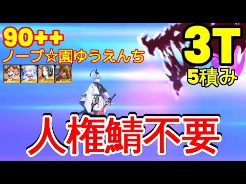 🔴【FGO】『90++ 周回 3T 5枚積み』「ノーブ☆園ゆうえんち」安定版 | 平民編成 | 配布概念礼装『復刻ぐだぐだ龍馬危機一髪』【参考用】