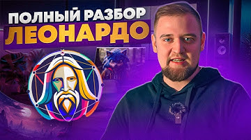 Эта БЕСПЛАТНАЯ нейросеть лучше MIDJOURNEY? Нейросеть Leonardo AI / Полная инструкция для начинающих