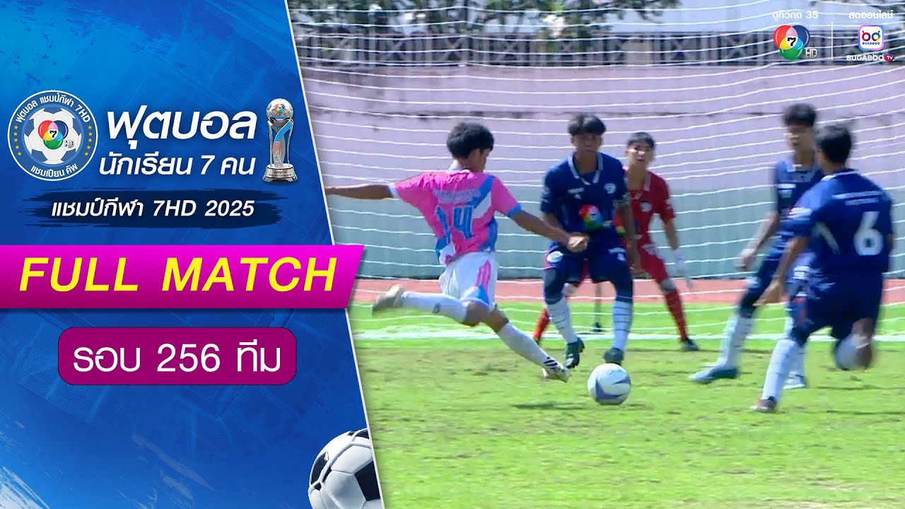 มุสลิมสตูลวิทยา 2-2(8-7) สวนกุหลาบฯ (จิรประวัติ) นครสวรรค์ ฟุตบอลแชมป์กีฬา 7HD 2025 รอบ 256 ทีม