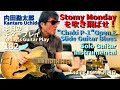 Stormy Mondayを吹き飛ばせ!【Chaki P-1 Improvisation OPEN E Slide Guitar Blues】/内田勘太郎本日のギタープレイ182 @KantaroUchida
