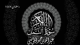 سورة النمل كاملة رمضان ١٤٤٧ هـ للقارئ عبدالله الموسى | Surah An-Naml 2026 Abdullah Al Mousa
