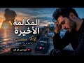 المكالمة الأخيرة mp3