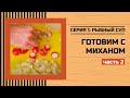 Готовим с Миханом #1 // РЫБНЫЙ суп в мультиварке (2/4)