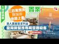 大灣區錦囊·置業｜300萬預算買深圳地鐵上蓋　港人置業需求外溢　龍崗新盤推專屬優惠吸客