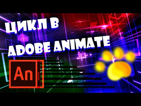 Как зациклить Анимацию в Animate